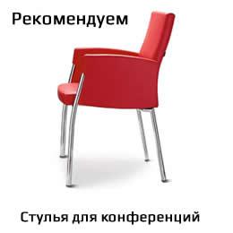 Рекомендуем стулья для конференций